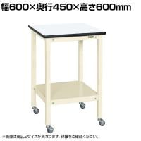 サカエ サポートテーブル キャスター付き 幅600×奥行450×高さ600mm SRT-645RI