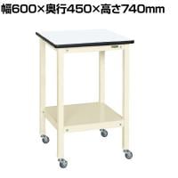 サカエ サポートテーブル キャスター付き 幅600×奥行450×高さ740mm SRH-645RI