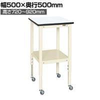 サカエ サポートテーブル 高さ調整タイプ キャスター付き 幅500×奥行500×高さ720～920mm TSRT-500RI