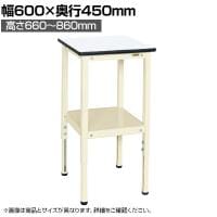 サカエ サポートテーブル 高さ調整タイプ 幅600×奥行450×高さ660～860mm TSRT-645I
