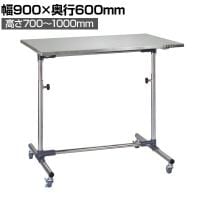 サカエ 軽量セルワーク作業台 移動式 ステンレス天板仕様 幅900×奥行600×高さ700～1000mm CL-9060SUM