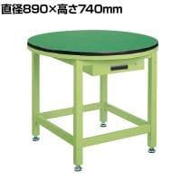 サカエ 回転作業台高さ固定タイプ 改正RoHS10物質対応 直径890×高さ740mm RT-900FEA