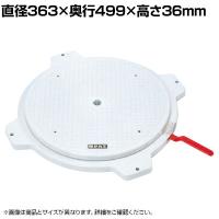 サカエ クルクル回転盤 樹脂製 ハンドストッパー付き 直径363×奥行499×高さ39mm PS-36GL