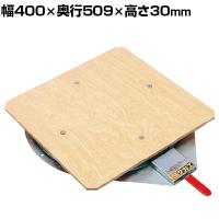 サカエ クルクル回転盤 合板天板 ハンドストッパー付き 幅400×奥行509×高さ30mm KS-40T