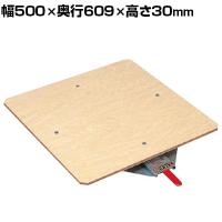 サカエ クルクル回転盤 合板天板 ハンドストッパー付き 幅500×奥行609×高さ30mm KS-50T