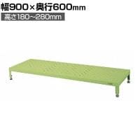 サカエ 足踏台 高床用 幅900×奥行600×高さ180～280mm JA-0960N