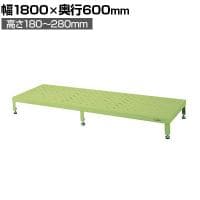 サカエ 足踏台 高床用 幅1800×奥行600×高さ180～280mm JA-1860N