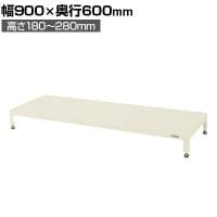 サカエ 足踏台 高床用 幅900×奥行600×高さ180～280mm JA-0960NI