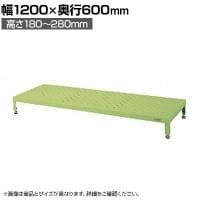 サカエ 足踏台 高床用 幅1200×奥行600×高さ180～280mm JA-1260NI