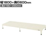 サカエ 足踏台 高床用 幅1800×奥行600×高さ180～280mm JA-1860NI