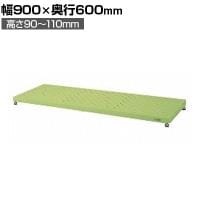 サカエ 足踏台 低床用 幅900×奥行600×高さ90～110mm JA-0960LN