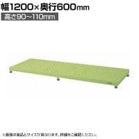 サカエ 足踏台 低床用 幅1200×奥行600×高さ90～110mm JA-1260LN