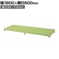 サカエ 足踏台 低床用 幅1800×奥行600×高さ90～110mm JA-1860LN
