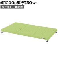 サカエ 足踏台 低床用 幅1200×奥行750×高さ90～110mm JA-1275LN