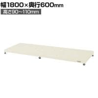 サカエ 足踏台 低床用 幅1800×奥行600×高さ90～110mm JA-1860LNI