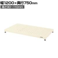 サカエ 足踏台 低床用 幅1200×奥行750×高さ90～110mm JA-1275LNI