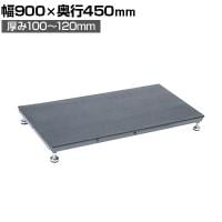 サカエ 足踏台連結タイプ すべり止めマット付き 低床用 幅900×奥行450×厚み100～120mm SA-0945
