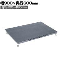 サカエ 足踏台連結タイプ すべり止めマット付き 低床用 幅900×奥行600×厚み100～120mm SA-0960
