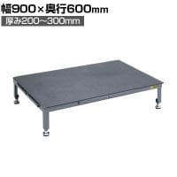 サカエ 足踏台連結タイプ すべり止めマット付き 高床用 幅900×奥行600×厚み200～300mm SA-0960H