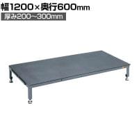 サカエ 足踏台連結タイプ すべり止めマット付き 高床用 1200×奥行600×厚み200～300mm SA-1260H