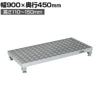 サカエ アルミ足踏台連結タイプ 高床用 幅900×奥行450×高さ110～150mm GA-0945AL