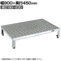 サカエ アルミ足踏台連結タイプ 高床用 幅900×奥行450×高さ190～230mm GA-0945HAL