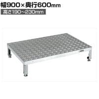 サカエ アルミ足踏台連結タイプ 高床用 幅900×奥行600×高さ190～230mm GA-0960HAL