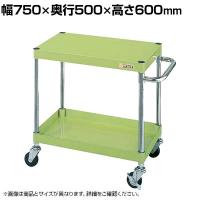 サカエ CSパールワゴン 軽量タイプ 幅750×奥行500×高さ600mm CSP-7562L