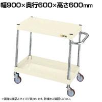 サカエ CSパールワゴン 軽量タイプ 直進安定金具付き 幅900×奥行600×高さ600mm CSP-9062LYNUI