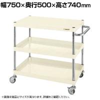 サカエ CSパールワゴン 軽量タイプ 直進安定金具付き 幅750×奥行500×高さ740mm CSP-7573LYNUI