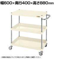 サカエ CSパールワゴン 軽量タイプ 幅600×奥行400×高さ880mm CSP-6083LNUI