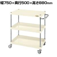 サカエ CSパールワゴン 軽量タイプ 幅750×奥行500×高さ880mm CSP-7583LNUI
