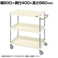 サカエ CSパールワゴン 軽量タイプ 直進安定金具付き 幅600×奥行400×高さ880mm CSP-6083LYNUI