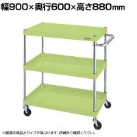 サカエ CSパールワゴン 軽量タイプ 直進安定金具付き 幅900×奥行600×高さ880mm CSP-9083LY