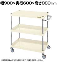 サカエ CSパールワゴン 軽量タイプ 直進安定金具付き 幅900×奥行600×高さ880mm CSP-9083LYNUI
