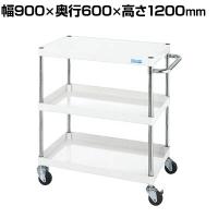 サカエ CSパールワゴン 軽量タイプ 直進安定金具付き 幅900×奥行600×高さ1200mm CSP-90123LYW