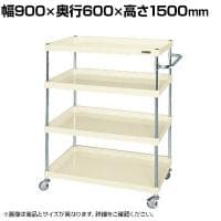 サカエ CSパールワゴン 軽量タイプ 幅900×奥行600×高さ1500mm CSP-90154LNUI