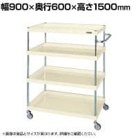 サカエ CSパールワゴン 軽量タイプ 直進安定金具付き 幅900×奥行600×高さ1500mm CSP-90154LYNUI