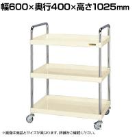 サカエ CSパールワゴン 軽量タイプ 取手U仕様 幅600×奥行400×高さ1025mm CSP-6083LUTNUI