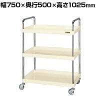サカエ CSパールワゴン 軽量タイプ 取手U仕様 幅750×奥行500×高さ1025mm CSP-7583LUTNUI