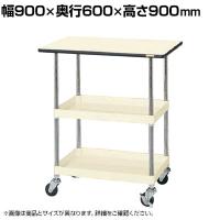 サカエ CSパールワゴン 軽量タイプ 天板付き 幅900×奥行600×高さ900mm CSP-9082LTPI