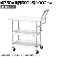サカエ CSパールワゴン 軽量 天板付き ハイタイプ取手 幅750×奥行500×高さ900mm CSP-7582LTEHTNU