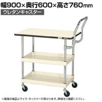 サカエ CSパールワゴン 軽量 天板付き ハイタイプ取手 幅900×奥行600×高さ760mm CSP-9072LPHTNUI
