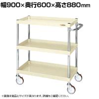 サカエ CSパールワゴン 中量タイプ 幅900×奥行600×高さ880mm CSP-9083NUI