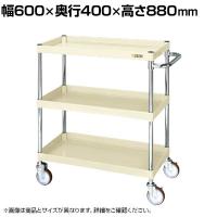 サカエ CSパールワゴン 中量タイプ 直進安定金具付き 幅600×奥行400×高さ880mm CSP-6083YNUI
