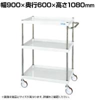 サカエ CSパールワゴン 中量タイプ 幅900×奥行600×高さ1080mm CSP-90113NUW