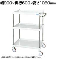 サカエ CSパールワゴン 中量タイプ 直進安定金具付き 幅900×奥行600×高さ1080mm CSP-90113YNUW