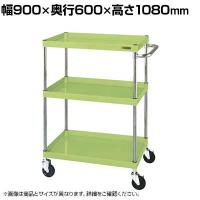 サカエ CSパールワゴン 中量タイプ 直進安定金具付き 幅900×奥行600×高さ1080mm CSP-90113Y