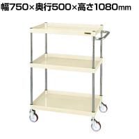 サカエ CSパールワゴン 中量タイプ 直進安定金具付き 幅750×奥行500×高さ1080mm CSP-75113YNUI