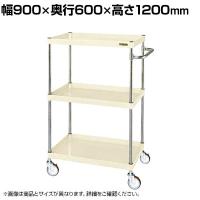 サカエ CSパールワゴン 中量タイプ 幅900×奥行600×高さ1200mm CSP-90123NUI